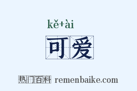 可爱是什么意思的图片